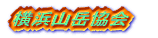 横浜山岳協会